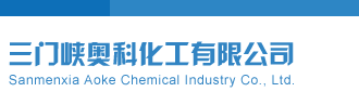 日b视频自拍三门峡奥科化工有限公司